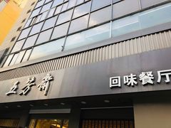 门面-五芳斋(中山大道总店)