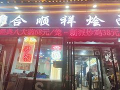 -合顺祥烩面