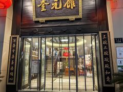 -奎元馆.百年奎元.非遗传承(西湖边的解放路店)