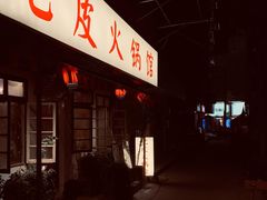 门面-吃皮火锅馆(苏宁店)