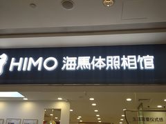 -海马体照相馆(广州新世界云门New park店)