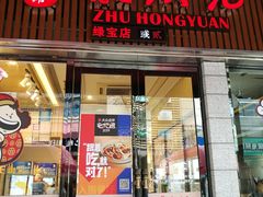 门面-朱洪元苏式面馆(绿宝广场店)
