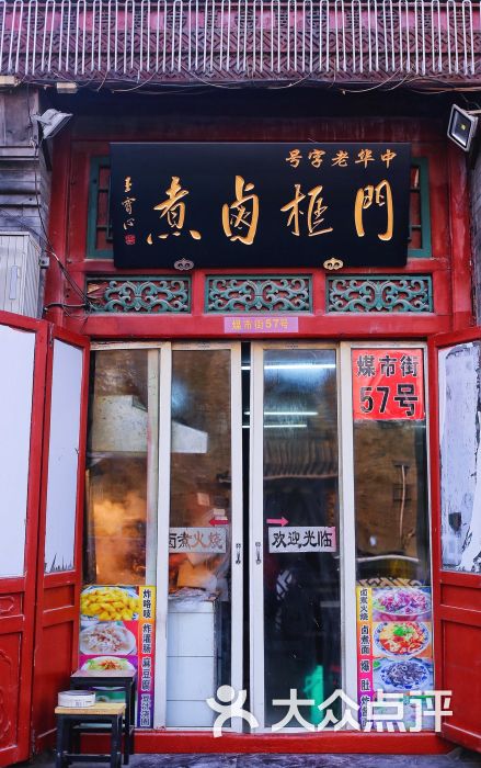 门框胡同百年卤煮(前门煤市街店)-图片-北京美食-大众点评网