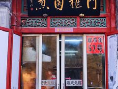 门面-门框胡同百年卤煮(前门煤市街店)