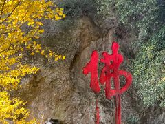 -大慈岩风景区