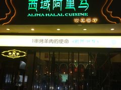 门面-西域阿里马新疆菜·清真(桂花路店)