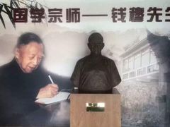-钱穆钱伟长故居