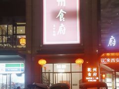 -乾州食府(小雁塔店)