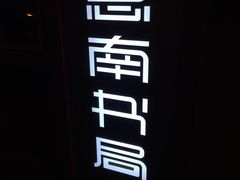 -思南书局(复兴中路店)