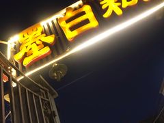 门面-墨白私房菜·广东菜 粤菜