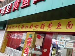 -明呈黄鱼面馆(斜土路店)