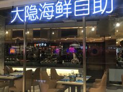 门面-金环海鲜自助(大坪时代天街店)