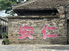 -安仁古镇