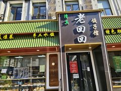 -老回回饺子馆(海洋馆店)