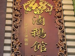 -春梅里卤鹅馆·47年老字号(中山路店)