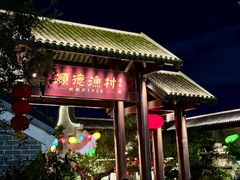 -顺德渔村·岭南一号