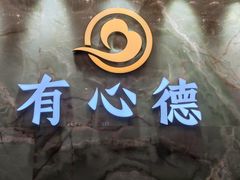 -有心德(麦地店)