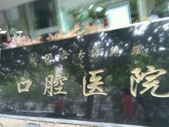 招牌-同济大学附属口腔医院