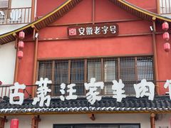 -古萧汪家羊肉馆(淮北四马路店)