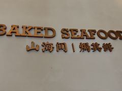 -吕氏焗小鲜•海鲜青岛菜(总店)
