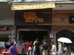 门面-细妹五香牛杂(步行街店)