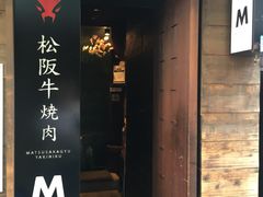 -松阪牛焼肉M(法善寺横丁店)
