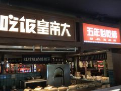 -吃饭皇帝大(长宁龙之梦店)