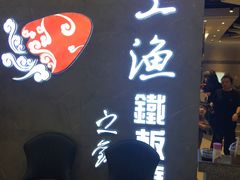门面-上渔铁板烧(熙悦汇店)