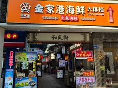 -金家港海鲜大排档(中山路店)