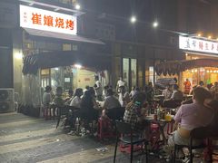 -崔孃烧烤
