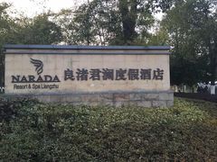 -良渚君澜度假酒店·中餐厅
