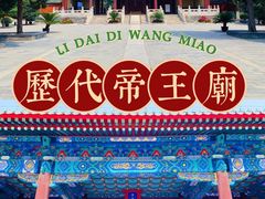 -历代帝王庙博物馆