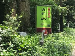 -山外山菜馆(玉泉路店)