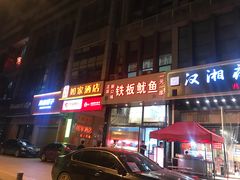 门面-十里铺铁板鱿鱼