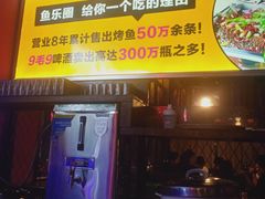 -鱼乐圈·烤鱼王·烧烤(博乐店)