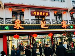 -采芝斋评弹茶馆(观前街店)