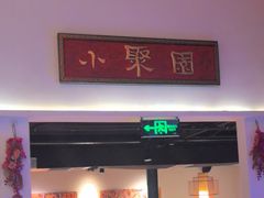 -院8里·小聚园老川菜(九眼桥店)