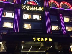 门面-万宝海鲜舫(劳动公园店)