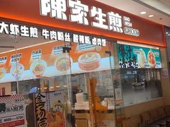 -陈家生煎(金融街万达店)