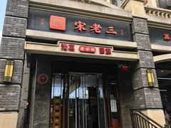-宋老三苏肉羊肉汤老店