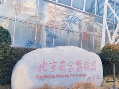 -南宫五洲植物乐园