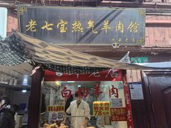 -老七宝热气羊肉馆