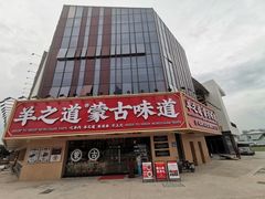门面-羊之道草原味道清真餐厅(番禺店)