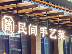 -简小舍·民间手艺菜(武昌江滩店)