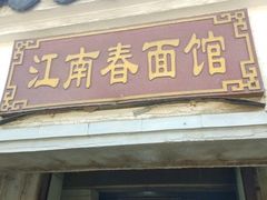 门面-泰顺江南春面馆