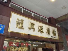 -汇兴源餐馆(小北路店)
