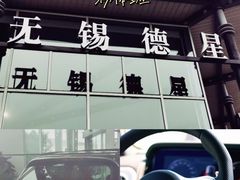 -无锡德星奔驰4S店(胡埭店)
