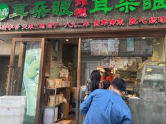 门面-耳朵眼炸糕(滨江道店)