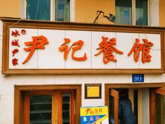 门面-尹记餐馆(花园店)