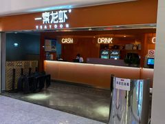 -一棠龙虾(徐家汇城开YOYO店)